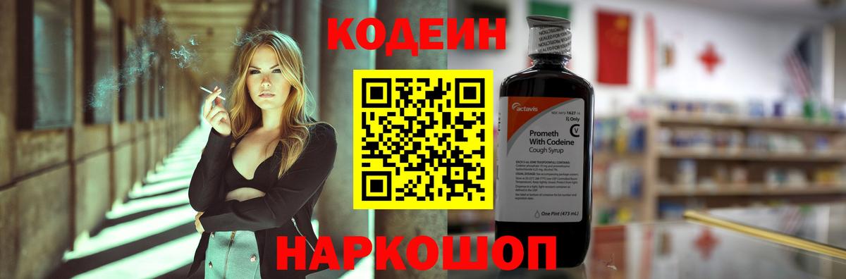 Codein напиток Lean (лин) Ессентуки